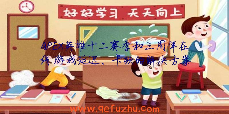 APEX英雄十二赛季和三周年在线